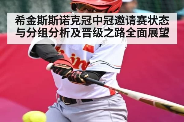 希金斯斯诺克冠中冠邀请赛状态与分组分析及晋级之路全面展望